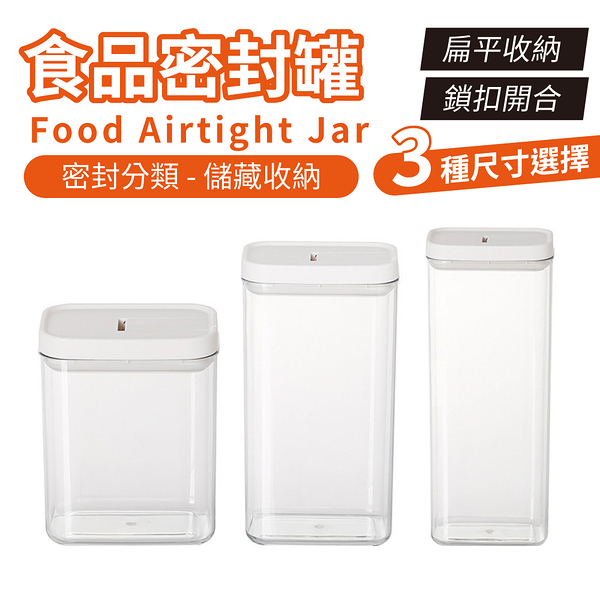 食品密封罐 800ml 塑料收納盒 透明 收納罐 按壓式密封罐 零食罐 儲物罐 保鮮罐 白色按壓款