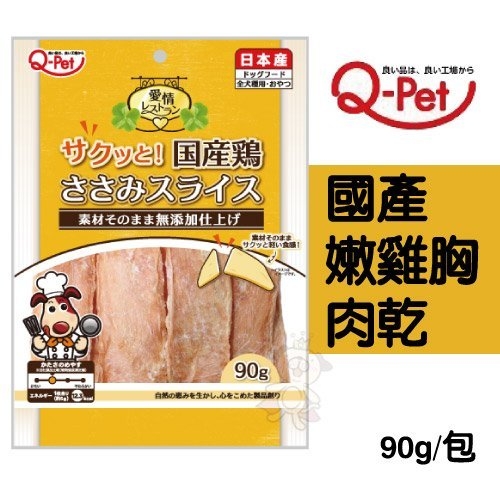 『寵喵樂旗艦店』Q-Pet《國產嫩雞胸肉乾》90g/包 無任何添加的原味雞肉零嘴，輕薄酥脆又可口