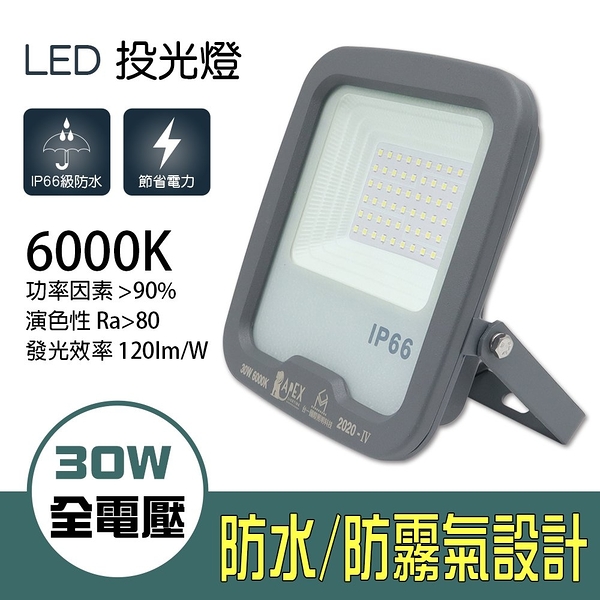 【朝日光電】 LED-S30W 30W星馬薄型LED投光燈(白光)