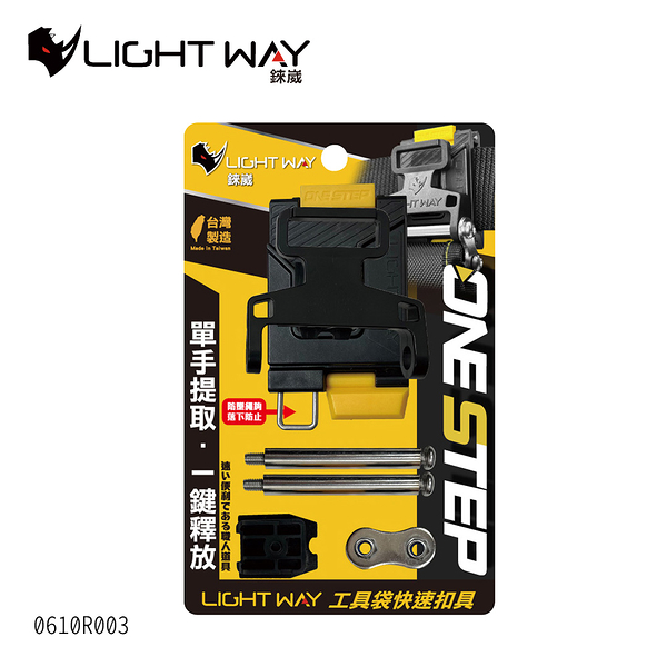 LIGHT WAY【ONE STEP 工具袋快扣(公母扣組) 0610R003】快扣腰帶 工地腰帶 工具腰帶 工作皮帶