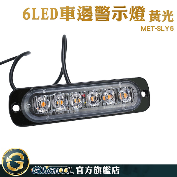 GUYSTOOL 車燈改裝 防水led燈條 亮燈 車頭燈 MET-SLY6 車側燈 輪胎燈 黃光 跑馬照地方向燈 側燈 照地燈