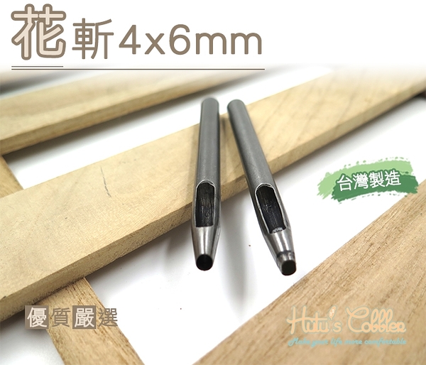 糊塗鞋匠 優質鞋材 N238 花斬4x6mm 台灣製造 DIY皮革工具 沖孔 皮革 皮雕