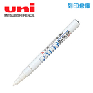 UNI三菱 PX-21 白色 細字油漆筆 1支