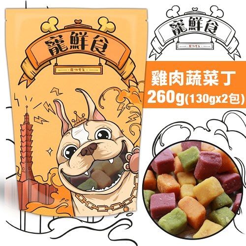 現貨台灣產寵鮮食加量包 雞肉蔬菜丁260g(130gx2包) 純天然手作 低溫烘培 可當訓練/點心狗零食