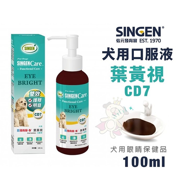 『寵喵樂旗艦店』SINGEN發育寶-S CD7雙效口服液-葉黃視100ml．維護眼睛保健．犬營養品