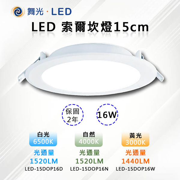 【燈王的店】 舞光LED 16W 索爾崁燈 崁入孔15公分 超薄 厚度僅3.3cm 三種色溫 LED-15DOP16