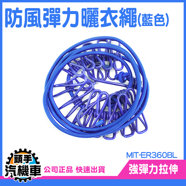 《頭手汽機車》帽繩防風繩 晾衣繩 露營曬衣繩 曬衣鏈 曬衣繩露營 掛衣勾 MIT-ER360BL 曬衣夾繩