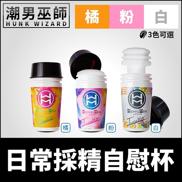 日常採精自慰杯 日本MENS MAX飛機杯 | 重複使用噴精打手槍手淫中出 吸允抽插真空吸引男性