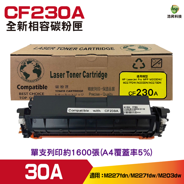 for CF230A 30A 黑色 全新相容碳粉匣 M203d/M203dn/M203dw/M227fdn/M227sdn/M227fdw