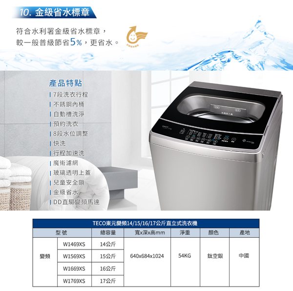 TECO東元17KG變頻直立式洗衣機 W1769XS~含基本安裝+舊機回收 product thumbnail 6