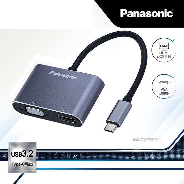 日本 Panasonic 國際牌 轉接器USB3.2 TYPE-C 轉HDMI+VGA