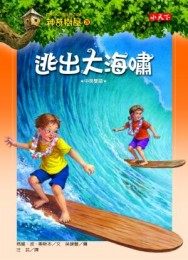 書立得-神奇樹屋28：逃出大海嘯 | 拾書所