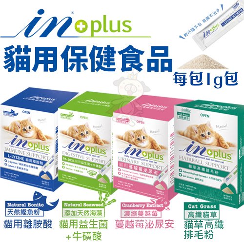 要送禮物給朋友時,我該如何挑選IN-PLUS贏 貓用保健食品(體驗包)1g 益生菌+牛磺酸/蔓越莓泌尿/離胺酸 貓保健品 眼睛保建 網購經驗談