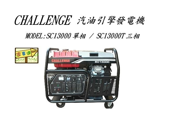 [ 家事達 ] Senci-SC13000T 三相四行程 電動發電機 13000w-110v/220V 特價