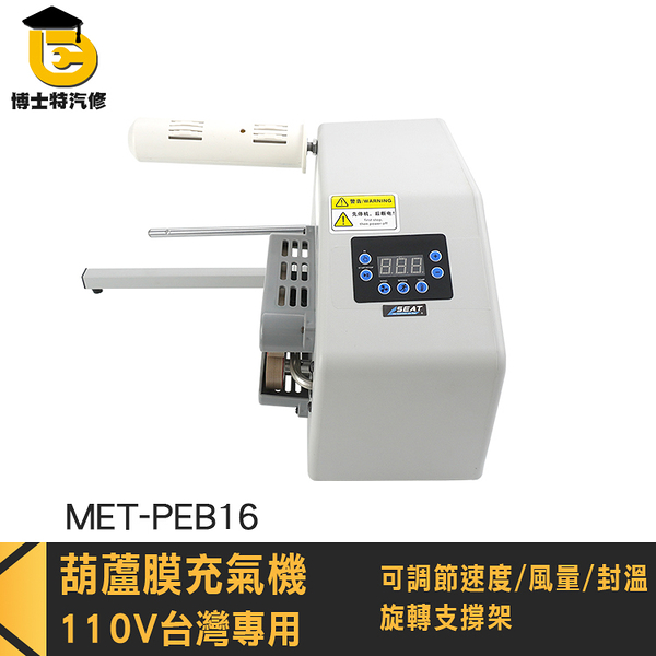 氣泡膜機 包材打氣機 氣泡布製造機 MET-PEB16 氣柱捲 氣泡紙 填充材充氣機 緩衝氣墊機 氣泡充氣機