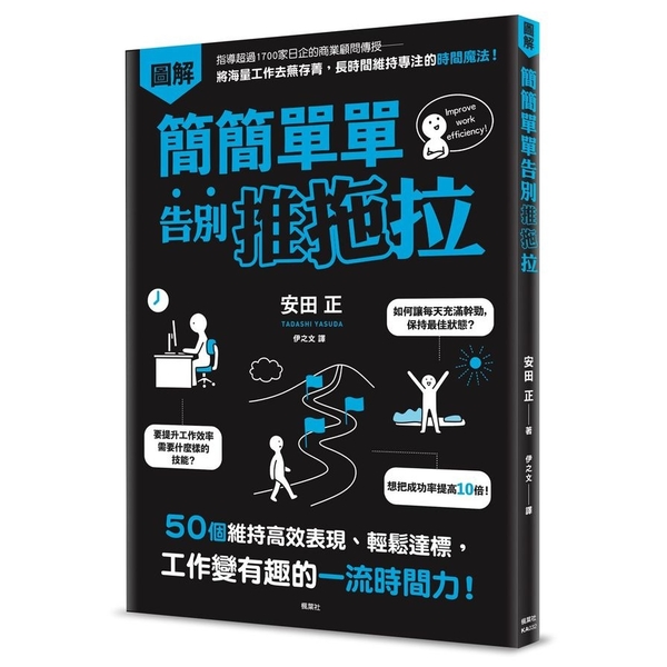 簡簡單單告別推拖拉(50個維持高效表現.輕鬆達標.工作變有趣的一流時間力)