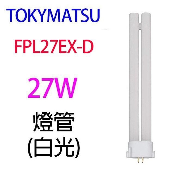 【南紡購物中心】【1入】TOKYMATSU 27W PL燈管 (FPL27EX-D)