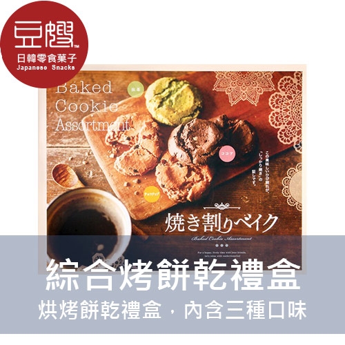 【即期下殺$199】日本零食 神戶烘烤綜合脆餅乾禮盒(18枚)