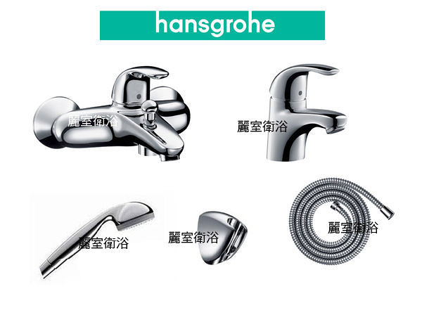 【麗室衛浴】*殺很大* 德國 Hansgrohe Focus E系列 檯面龍頭+淋浴龍頭+蓮蓬頭+蛇管+掛杯 限量一組