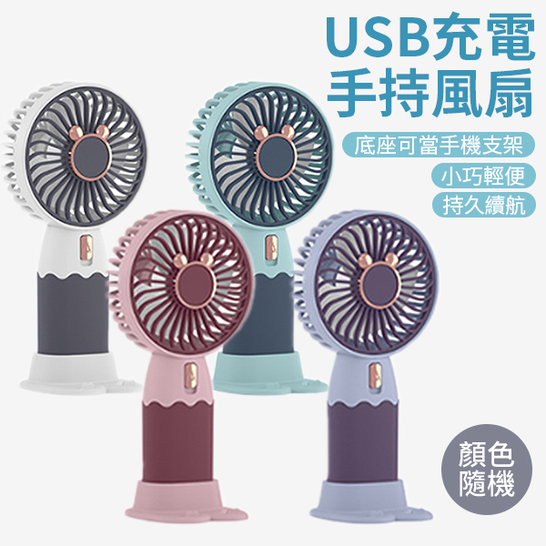 手持風扇 USB充電電風扇 手機支架 外出 戶外 顏色隨機