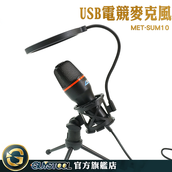 GUYSTOOL 麥克風 桌上麥克風 專業麥克風 MET-SUM10 家用ktv 免安裝驅動 自帶炫彩光芒 電腦麥克風