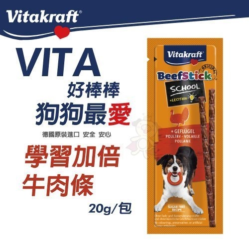 【單包】德國Vitakraft VITA 好棒棒 狗狗最愛 學習加倍牛肉條 20g/包 獎賞、訓練的零食