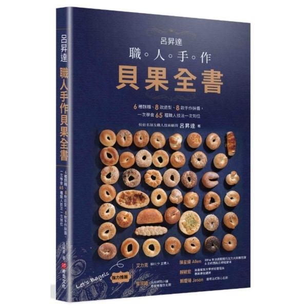 呂昇達職人手作貝果全書：6種麵糰、8款造型、8款手作醬，一次學會65種職人技法一 | 拾書所