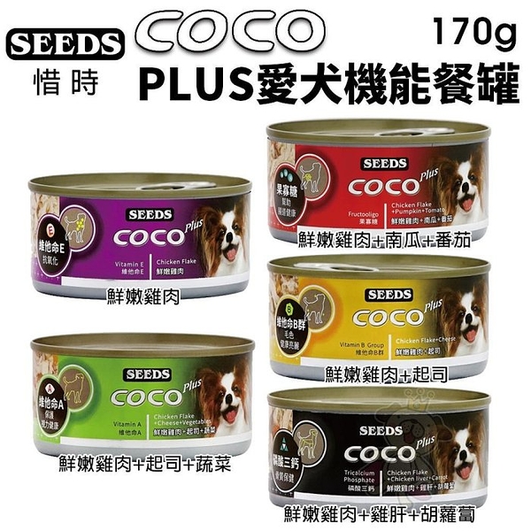 【24罐入】SEEDS 惜時 聖萊西 COCO PLUS愛犬機能餐罐170g 副食罐 狗罐頭『寵喵樂旗艦店』