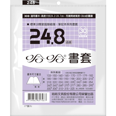 哈哈 參考書書套 BC248 (可包書本上下24.5cm，左右攤開寬度37cm)