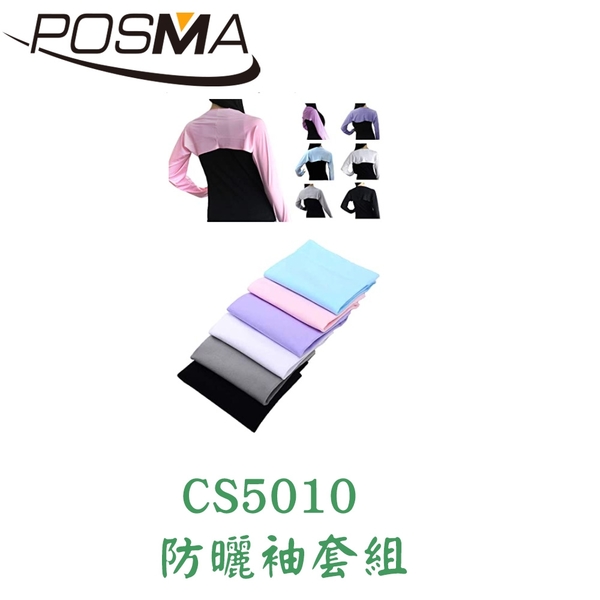 POSMA 戶外防曬袖套組 CS-5010