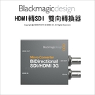 Blackmagic 黑魔法 BiDirectional SDI/HDMI 雙向訊號轉換器(無AC) 公司貨 【可刷卡】薪創數位