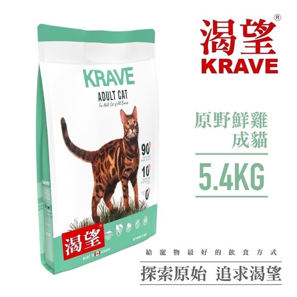 KRAVE 渴望 無穀貓飼料 5.4kg 原野鮮雞 成貓 無榖貓糧 成貓 貓糧 『寵喵樂旗艦店』