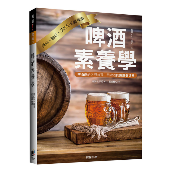 啤酒素養學(原料.釀造.品飲的享樂指南) | 拾書所