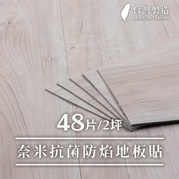 威瑪索 48片/二坪 塑膠PVC仿木紋DIY地板 台灣製 抗菌奈米銀負離子 抗肺炎桿菌 地板貼 PVC地板