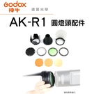 [德寶光學] 神牛 Godox AK-R1 磁吸附式 圓形燈頭專用配件 適用 V1 AD200 總代理開年公司貨