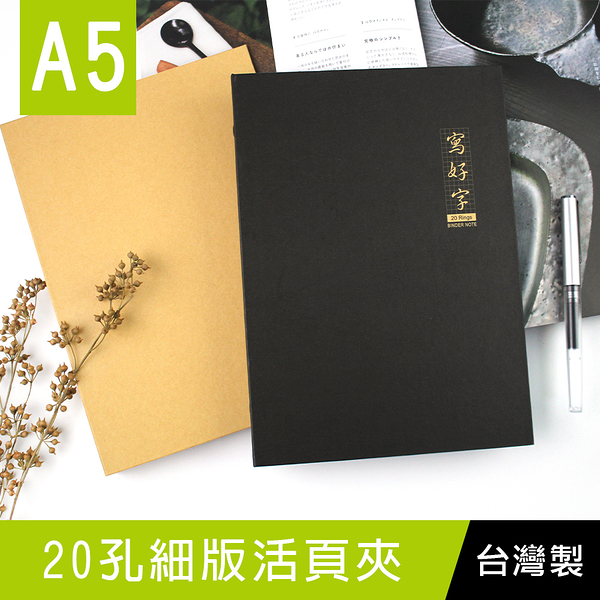 珠友 SS-10212 A5/25K 20孔細版活頁夾/全開夾/孔冊/資料夾/硬紙板孔夾/檔案夾