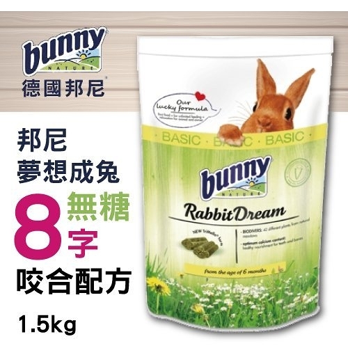『寵喵樂旗艦店』德國bunny 邦尼夢想成兔 無糖８字咬合配方 1.5kg/包 粗纖維及澱粉的黃金比例
