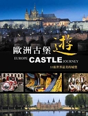 (二手書)歐洲古堡遊：55座世界最美的城堡