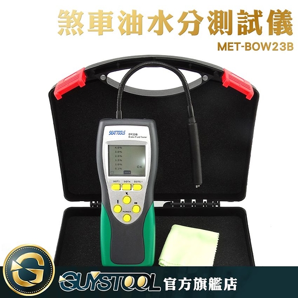 GUYSTOOL MET-BOW23B 煞車油檢測 煞車油水分測試儀 汽車煞車油 高畫質螢幕 檢測水份量