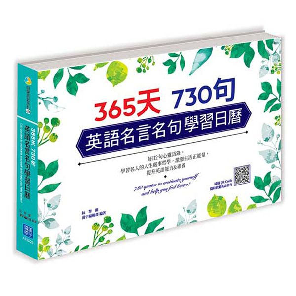 365 天730句英語名言名句學習日曆 掃描qr Code 收聽每日名言佳句 １６８幼福童書網 童書嬰兒用品童裝 Yahoo奇摩超級商城