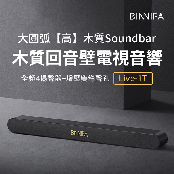 小米有品 義大利 BINNIFA 木質回音壁電視音響 Live-1T 黑色款