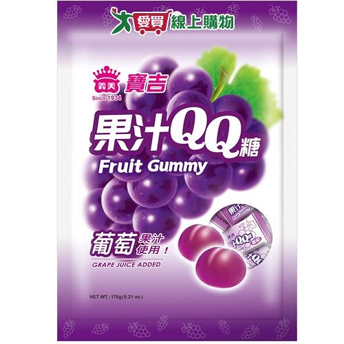 義美寶吉果汁ＱＱ糖-葡萄176G【愛買】