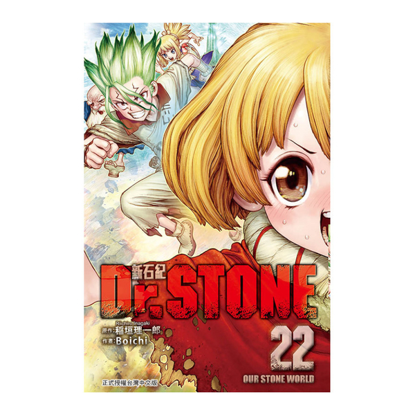 Dr.STONE新石紀(22) | 漫畫/輕小說/圖文| Yahoo奇摩購物中心