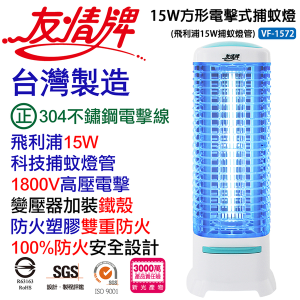 2入組-友情牌 15W方形電擊式捕蚊燈-飛利浦燈管 VF-1572 (台灣製造) product thumbnail 2