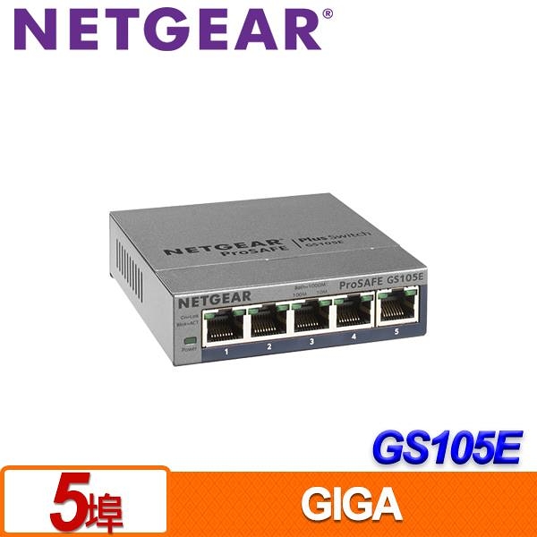 NETGEAR GS105E 5埠Giga簡易網管型交換器