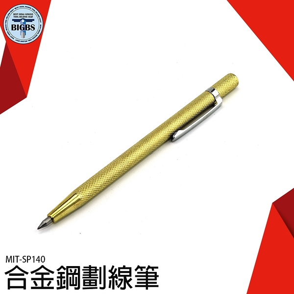 《利器五金》合金鋼劃線筆 鋼板標記 劃線工具 磁磚玻璃劃線筆 MIT-SP140 合金硬質筆 畫線筆