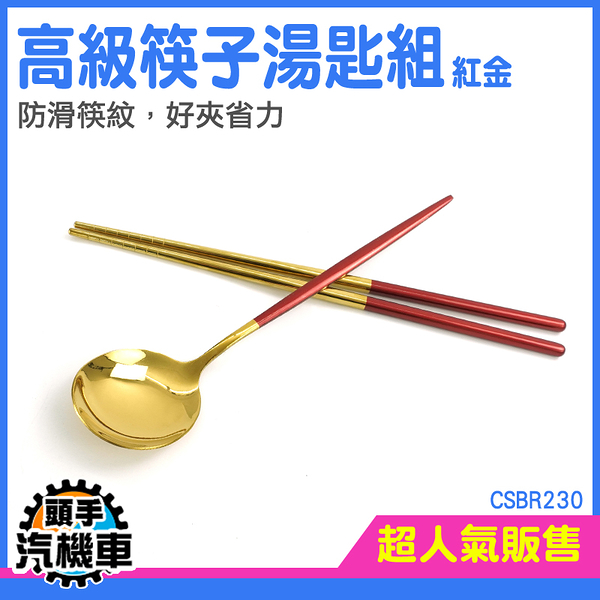 《頭手汽機車》不銹鋼筷子 筷子湯匙 金色餐具 304筷子 質感餐具 隨身餐具 筷子 CSBR230