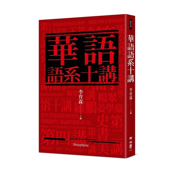 華語語系十講 | 拾書所