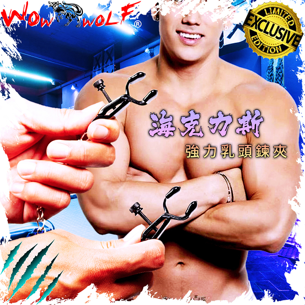 WOWWOLF海克力斯強力乳頭鍊夾 BDSM 束縛 情趣 同志 奶頭夾 NV0001【18禁商品】