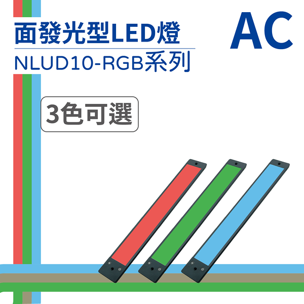 【日機】LED 紅光檢測燈具 檢查照明燈 外觀檢查照明燈 面均光 無疊影 NLUD10(R、G、B)-AC
